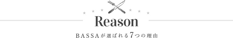 選ばれる７つの理由